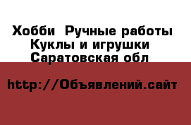 Хобби. Ручные работы Куклы и игрушки. Саратовская обл.